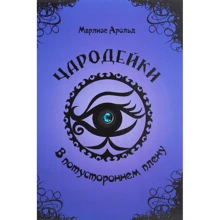 Марлізе Арольд: Чарівниці. У потойбічному полоні: Виробник Талант