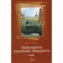 Єжи Пільх: Безповоротно втрачена ліворукість: Виробник Новое литературное обозрение