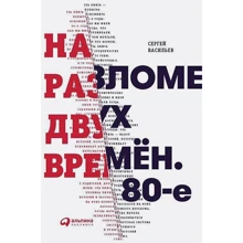 Сергей Васильев: На разломе двух времен. 80-е: Производитель Альпина Паблишер