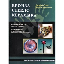Евгений Седов: Бронза, стекло, керамика: Производитель Айрис