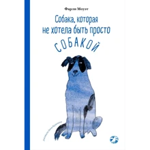 Фарли Моуэт: Собака, которая не хотела быть просто собакой: Производитель Белая ворона