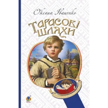 Оксана Іваненко: Тарасові шляхи: Производитель Навчальна книга Богдан