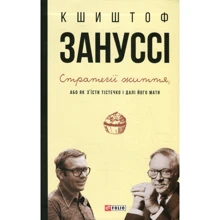 Кшиштоф Зануссі: Стратегії життя, або Як з'їсти тістечко і далі його мати: Производитель Фолио
