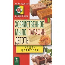 Господарське мило, парафін і дьоготь. Чудо-цілителі: Виробник Рипол Класик