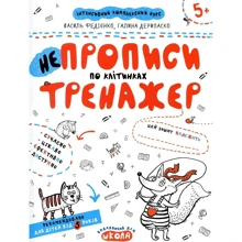Василь Федієнко, Галина Дерипаска: НЕпрописи по клітинках. Тренажер для дошкільнят 5+: Виробник Школа