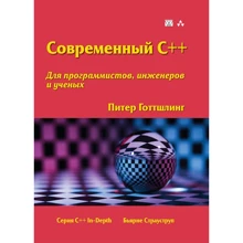 Питер Готтшлинг: Современный C++ для программистов, инженеров и ученых: Производитель Вильямс