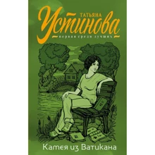 Тетяна Устінова: Камея з Ватикану: Виробник Ексмо