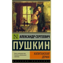 Капітанська дочка: Виробник АСТ