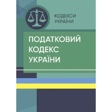 Податковий кодекс України. Станом на 15 квітня 2022 р.: Производитель Професіонал