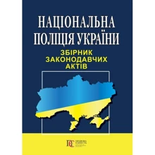 Національна поліція України. Збірник законодавчих актів: Производитель Алерта