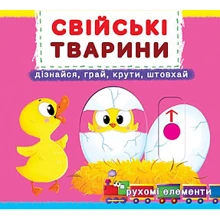 Перша книжка з рухомими елементами. Свійські тварини. Дізнавайся, грай,крути, штовхай: Производитель БАО