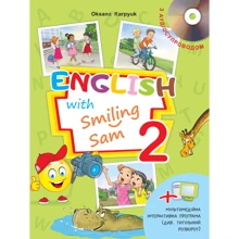 Оксана Карпюк. Підручник для 2 класу "English with Smiling Sam 2" (з аудіосупроводом та мультимедійною інтерактивною програмою): Производитель Лібра Терра