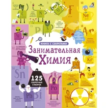Книга с секретами: Занимательная химия: Производитель Робинс