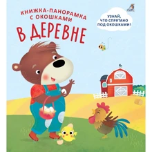 Книжка-панорамка с окошками. В деревне: Производитель Робинс