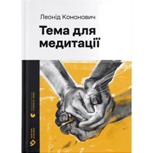 Леонід Кононович: Тема для медитації: Виробник Видавництво Старого Лева