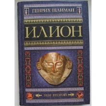 Генріх Шліман: Илион. Місто і країна троянців. Том 2: Виробник Центрполиграф