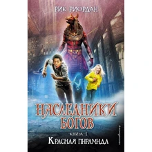 Рик Риордан: Наследники богов. Книга 1. Красная пирамида: Производитель Эксмо