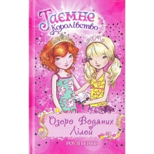 Роузі Бенкс: Озеро Водяних Лілей. Книга 10: Производитель Рідна мова