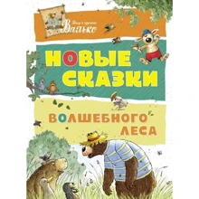 Новые сказки волшебного леса: Производитель Махаон