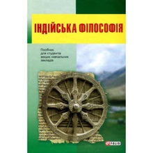 Індійська філософія. Посібник для студентів вищих навчальних закладів: Виробник Фолио
