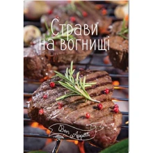 Страви на вогнищі: Производитель Виват