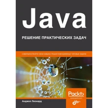 Анджел Леонард: Java. Вирішення практичних завдань: Виробник БХВ
