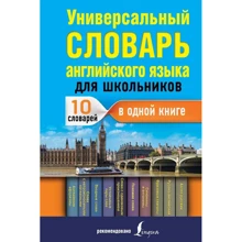 Виктория Державина: Универсальный словарь английского языка для школьников: Производитель АСТ