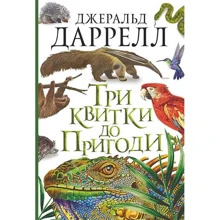 Джеральд Даррелл: Три квитки до Пригоди: Производитель Навчальна книга Богдан