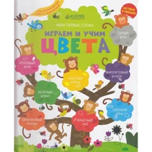 Играем и учим цвета. Английский язык: Производитель Клевер Медиа Групп
