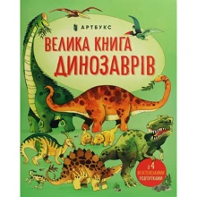 Мінна Лейсі та Пітер Аллен Велика книга ДИНОЗАВРІВ: Производитель Артбукс