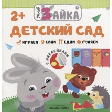 Дитячий садок. розумний зайка: Виробник Мозаика-синтез
