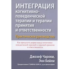 Енн Бейлі, Джозеф Чарокі: Інтеграція когнітивно-поведінкової терапії та терапії прийняття та відповідальності. Практичний посібник: Виробник Диалектика