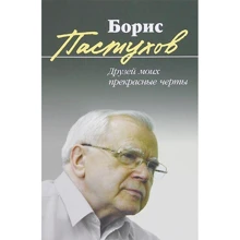Борис Пастухов: Друзів моїх прекрасні риси: Виробник Молода гвардія