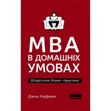 Джош Кауфман: MBA в Домашніх условиях: Виробник наш формат