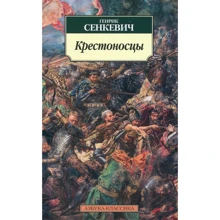Генрик Сенкевич. хрестоносці: Виробник Абетка