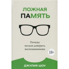 Джулія Шоу. Хибна пам'ять. Чому не можна довіряти спогадам: Виробник Колібрі