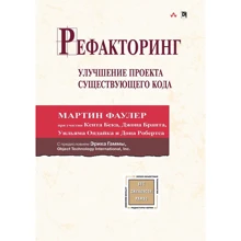 Мартін Фаулер, Кент Бек, Джон Брант, Вільям Опдайк, Дон Робертс: Рефакторинг. Поліпшення проекту існуючого коду: Виробник Вільямс