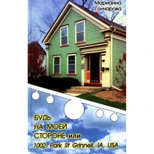 Маріанна Гончарова: Будь на моєму боці або 1002, Park st. Grinell, IA, USA: Виробник BookChef