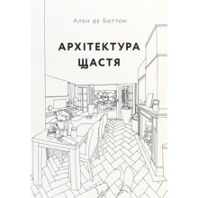 Ален де Боттон: Архітектура щастя: Виробник ArtHuss