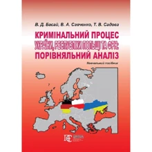 Басай, Савченко, Садова: Кримінальний процес України, Республіки Польща та ФРН: порівняльний аналіз. Навчальний посібник: Виробник Алерта