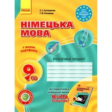 С. І. Сотникова, Г. В. Гоголєва: Німецька мова 9 клас. Робочий зошит: Производитель Ранок