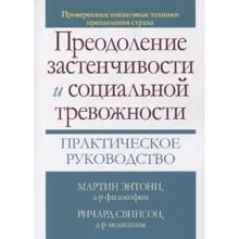 Мартін Ентоні, Річард Свінсон: Подолання сором'язливості та соціальної тривожності. Практичний посібник: Виробник Диалектика