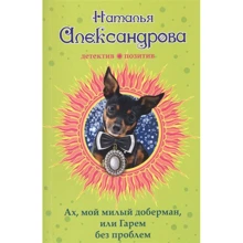 Наталья Александрова: Ах, мой милый доберман, или Гарем без проблем: Производитель Эксмо