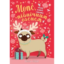 Белла Свіфт: Мопс, який хотів стати північним оленем. Книжка 2: Производитель Рідна мова