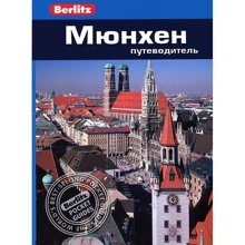 Джек Олтман: Мюнхен. Путівник Berlitz Pocket Guide: Виробник видавництво ФАИР
