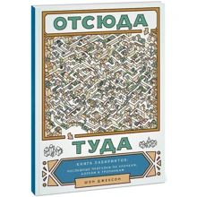 Шон Джексон: Отсюда туда. Книга лабиринтов: неспешные прогулки по улочкам, аллеям и тропинкам: Производитель Манн, Иванов и Фербер