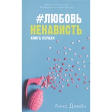 Анна Джейн: #ЛюбовьНенависть: Производитель Клевер-медиа