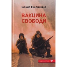 Іванна Пшенишна: Вакцина свободи: Производитель Зелений Пес