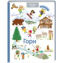 Дельфін Гюге: Гори: Производитель #книголав