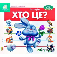 Ганна Чубач: Зазирни у віконце. Хто це? (Зайченя): Производитель Книжкова Хата